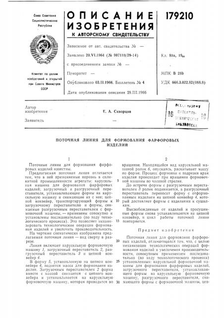 Поточная линия для формования фарфоровыхизделий (патент 179210)