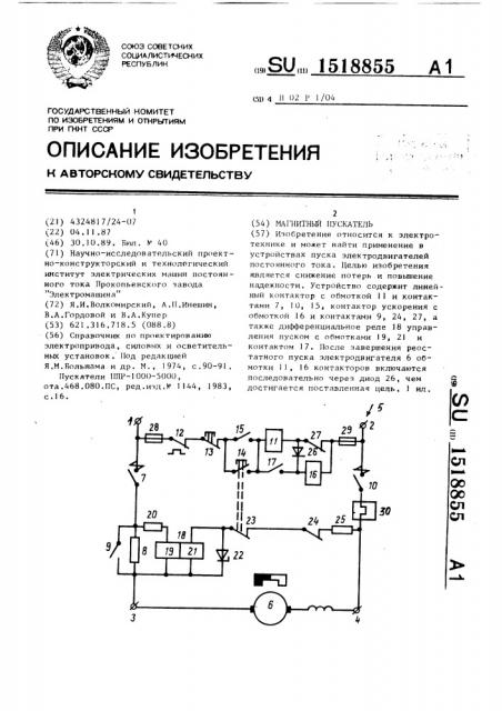 Магнитный пускатель (патент 1518855)
