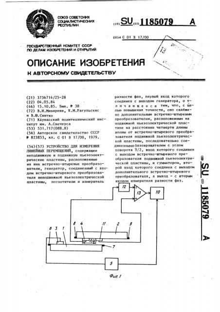 Устройство для измерения линейных перемещений (патент 1185079)