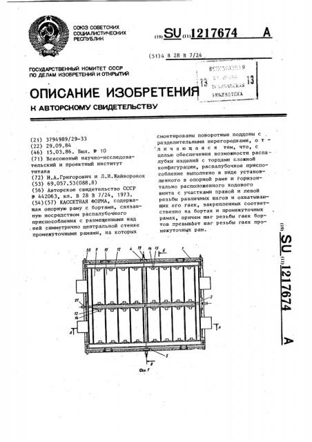 Кассетная форма (патент 1217674)