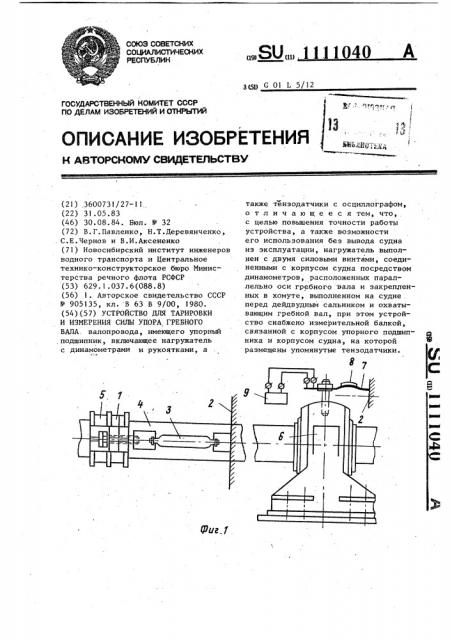 Устройство для тарировки и измерения силы упора гребного вала (патент 1111040)