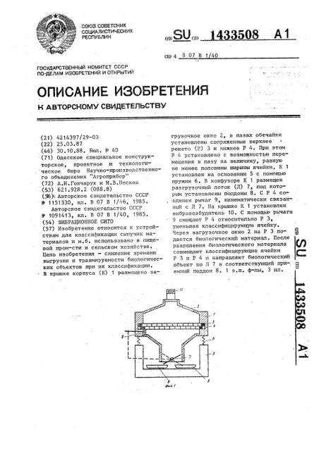 Вибрационное сито (патент 1433508)