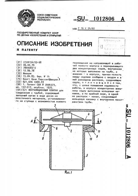 Вентиляционный клапан для соединения с трубой (патент 1012806)