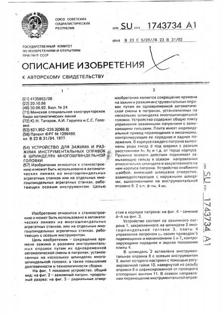 Устройство для зажима и разжима инструментальных оправок в шпинделях многошпиндельной головки (патент 1743734)