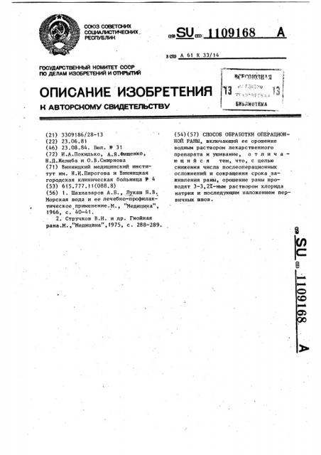 Способ обработки операционной раны (патент 1109168)