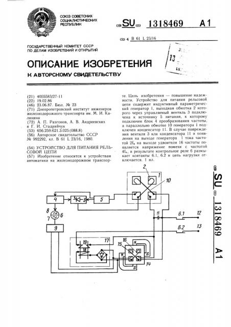 Устройство для питания рельсовой цепи (патент 1318469)