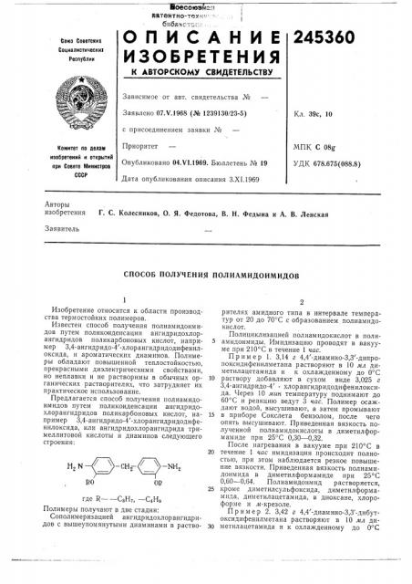 Способ получения полиамидоимидов (патент 245360)