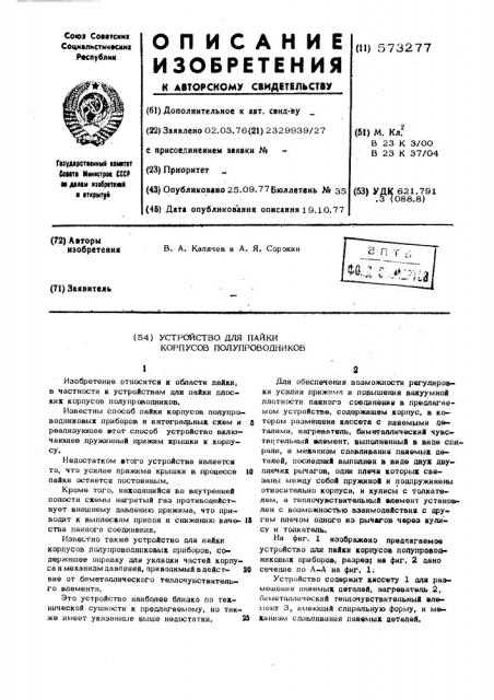 Устройство для пайки корпусов полупроводников (патент 573277)