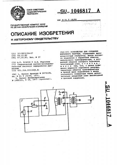 Устройство для создания коронного разряда (патент 1046817)