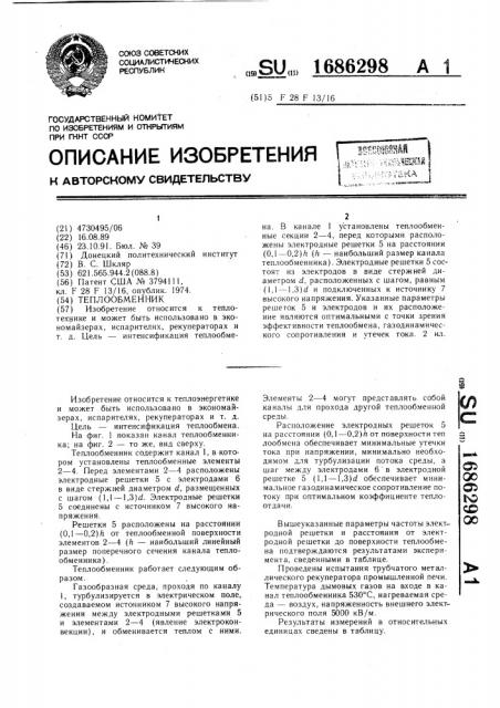 Теплообменник (патент 1686298)