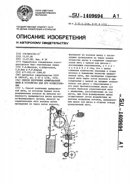 Способ получения армированной нити и устройство для его осуществления (патент 1409694)