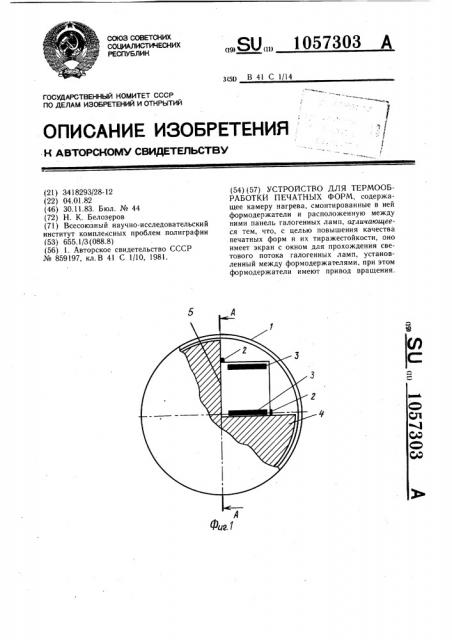 Устройство для термообработки печатных форм (патент 1057303)
