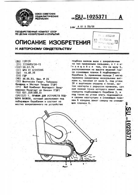 Прижим для устройств подбора валков (патент 1025371)