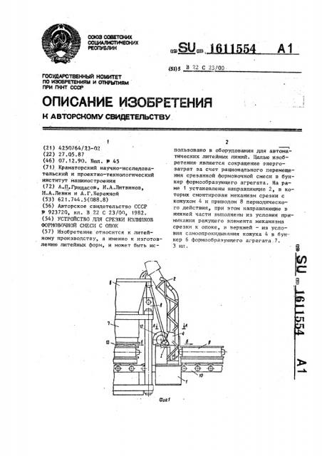 Устройство для срезки излишков формовочной смеси с опок (патент 1611554)