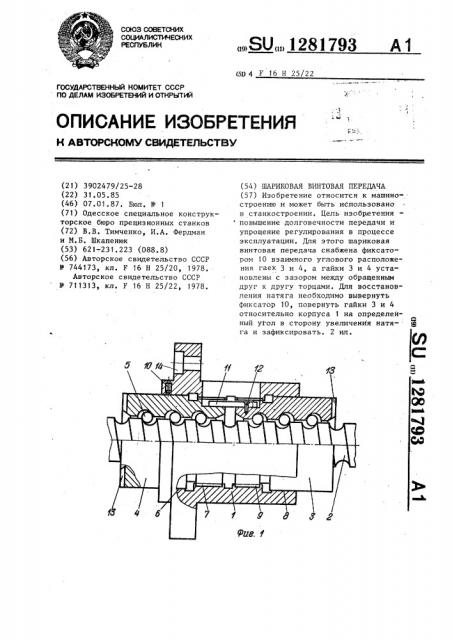 Шариковая винтовая передача (патент 1281793)