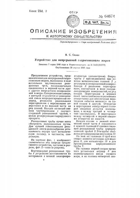 Устройство для непрерывной гидрогенизации жиров (патент 64674)