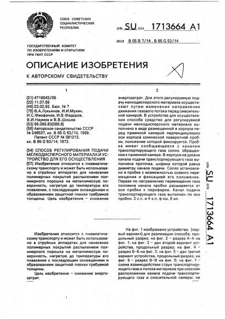 Способ регулирования подачи мелкодисперсного материала и устройство для его осуществления (патент 1713664)