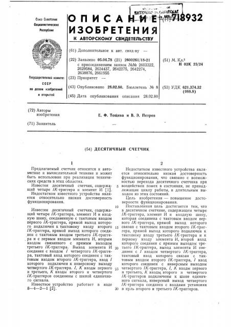 Десятичный счетчик (патент 718932)