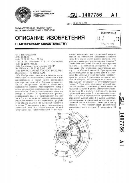 Транспортный ротор раздачи изделий по отсекам (патент 1407756)