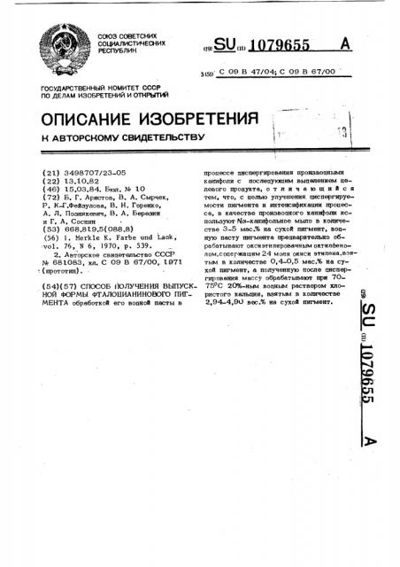 Способ получения выпускной формы фталоцианинового пигмента (патент 1079655)
