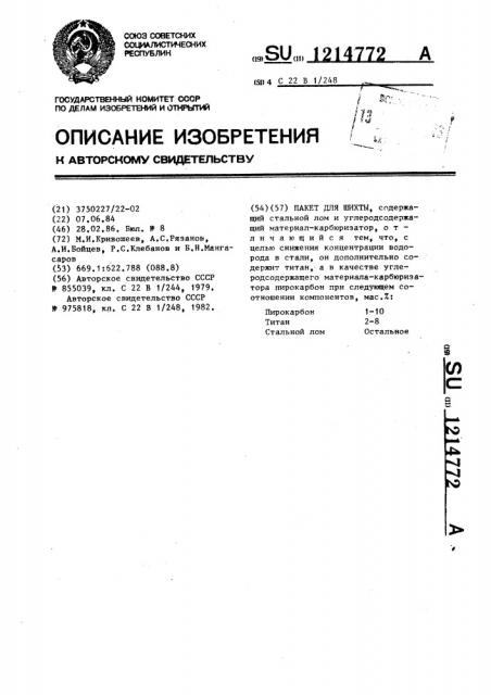 Пакет для шихты (патент 1214772)