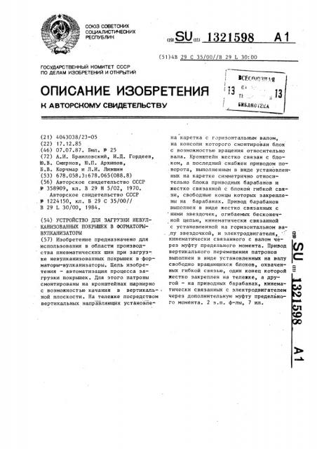 Устройство для загрузки невулканизованных покрышек в форматоры-вулканизаторы (патент 1321598)