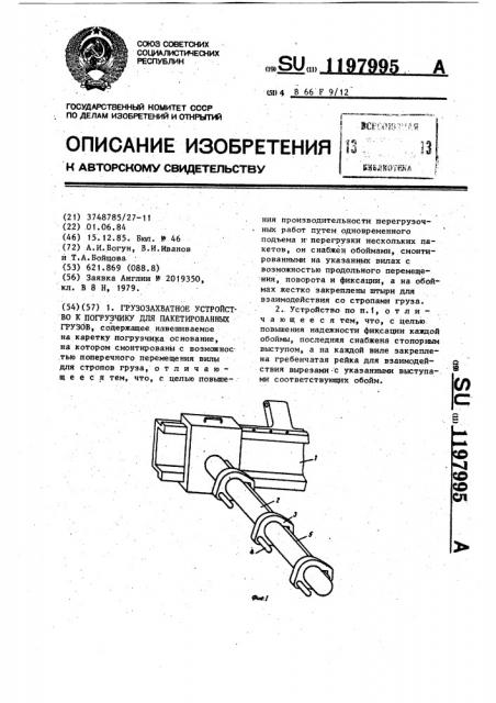 Грузозахватное устройство к погрузчику для пакетированных грузов (патент 1197995)