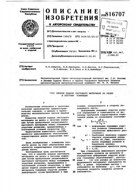 Способ подачи листового материалана резку k летучим ножницам (патент 816707)