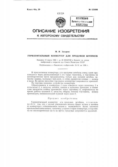 Горизонтальный конвертер (патент 123698)