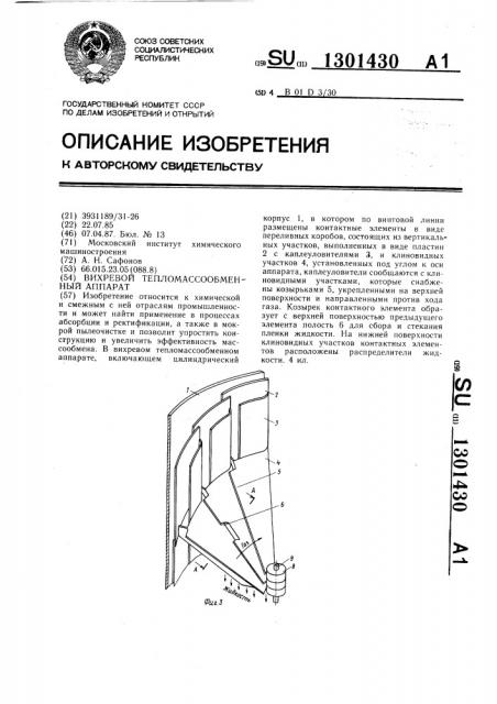 Вихревой тепломассообменный аппарат (патент 1301430)