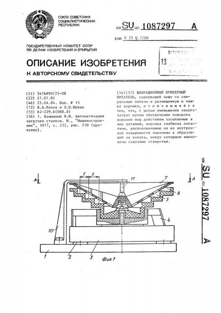 Вибрационный бункерный питатель (патент 1087297)