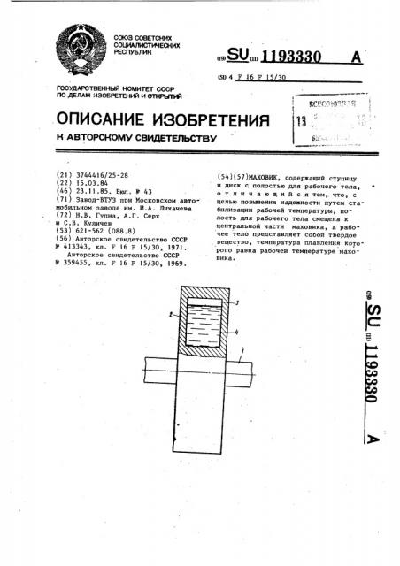 Маховик (патент 1193330)