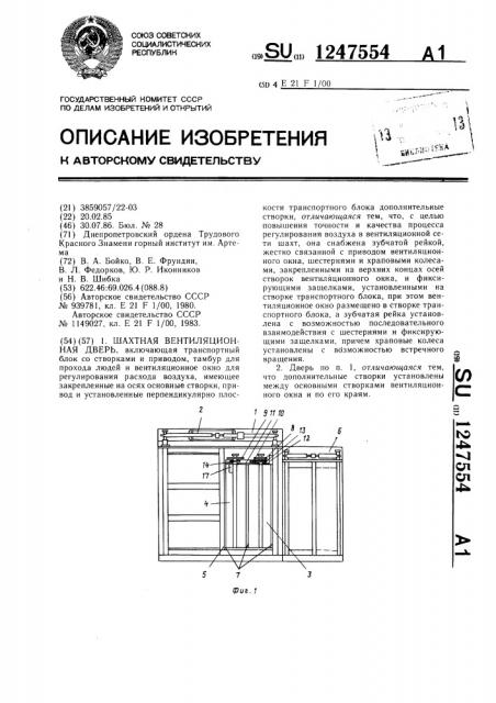 Шахтная вентиляционная дверь (патент 1247554)