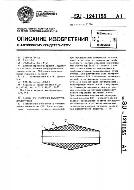 Датчик для измерения параметров диэлектриков (патент 1241155)