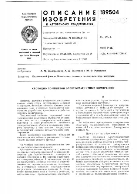 Свободно поршневой электромагнитный кол1прессор (патент 189504)