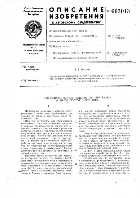 Устройство для защиты от перегрузки в nепи постоянного тока (патент 663013)