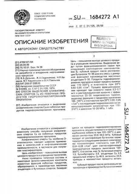 Способ выделения алифатических спиртов с @ из побочных продуктов гидроформилирования пропилена (патент 1684272)