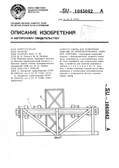Стенд для испытания изделий на знакопеременные ударные нагрузки (патент 1045042)