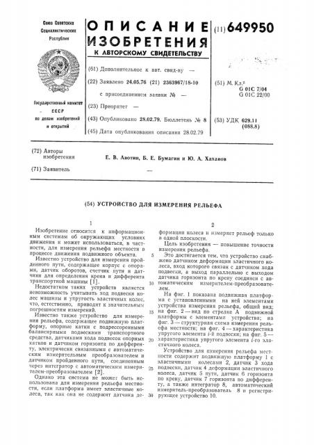 Устройство для измерения рельефа (патент 649950)