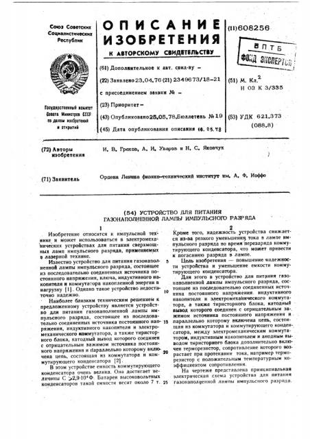 Устройство для питания газонаполненой лампы импульсного разряда (патент 608256)