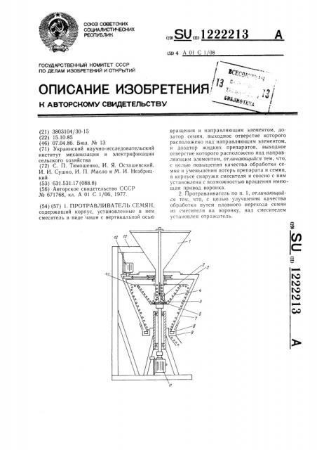 Протравливатель семян (патент 1222213)