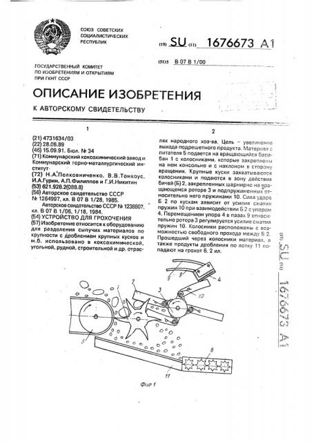 Устройство для грохочения (патент 1676673)