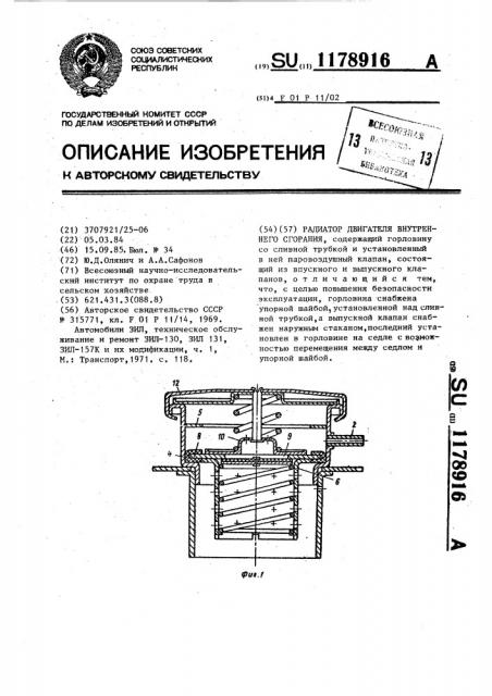 Радиатор двигателя внутреннего сгорания (патент 1178916)