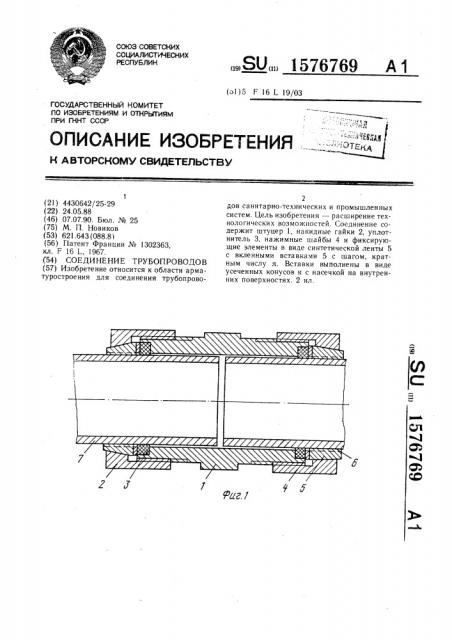 Соединение трубопроводов (патент 1576769)