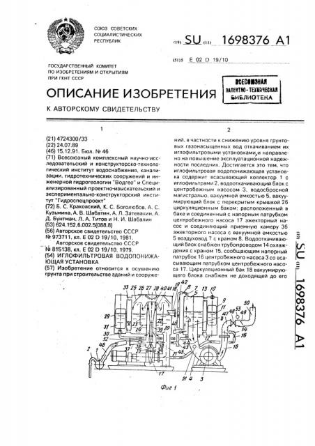 Иглофильтровая водопонижающая установка (патент 1698376)