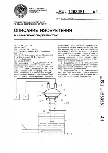 Массообменное устройство (патент 1263281)