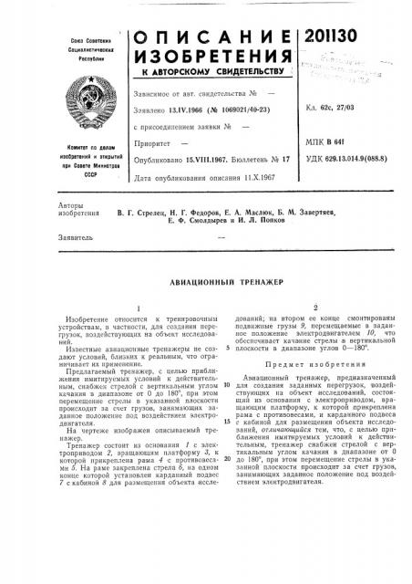 Авиационный тренажер (патент 201130)