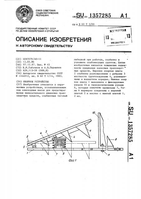 Якорное устройство (патент 1357285)