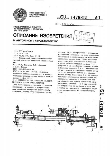 Устройство для контроля расстояния между двумя направляющими (патент 1479815)