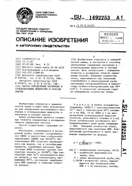 Способ определения кислорода в углеводородных жидкостях и газовых смесях (патент 1492253)